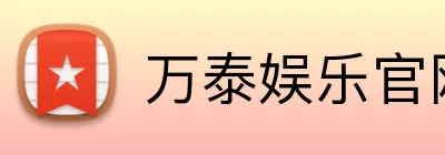 万泰娱乐官网 logo